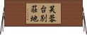 芙蓉台別荘地 Horizontal Wall Scroll