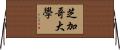 芝加哥大學 Horizontal Wall Scroll