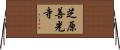 芝原善光寺 Horizontal Wall Scroll