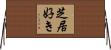 芝居好き Horizontal Wall Scroll