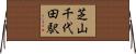 芝山千代田駅 Horizontal Wall Scroll