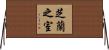 芝蘭之室 Horizontal Wall Scroll