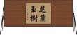 芝蘭玉樹 Horizontal Wall Scroll