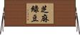 芝麻綠豆 Horizontal Wall Scroll