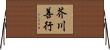 芥川善行 Horizontal Wall Scroll