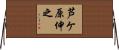 芦ケ原伸之 Horizontal Wall Scroll