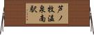 芦ノ牧温泉南駅 Horizontal Wall Scroll