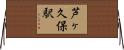芦ヶ久保駅 Horizontal Wall Scroll