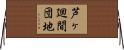 芦ヶ廻間団地 Horizontal Wall Scroll