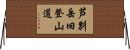 芦別岳旧登山道 Horizontal Wall Scroll