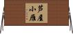芦屋小雁 Horizontal Wall Scroll
