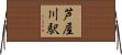 芦屋川駅 Horizontal Wall Scroll