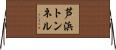 芦浜トンネル Horizontal Wall Scroll
