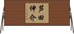 芦田伸介 Horizontal Wall Scroll
