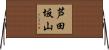 芦田坂山 Horizontal Wall Scroll