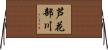 芦花部川 Horizontal Wall Scroll