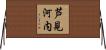 芦見河内 Horizontal Wall Scroll