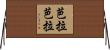 芭拉芭拉 Horizontal Wall Scroll