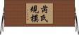 芮氏規模 Horizontal Wall Scroll