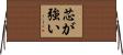 芯が強い Horizontal Wall Scroll