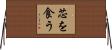 芯を食う Horizontal Wall Scroll