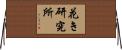 花き研究所 Horizontal Wall Scroll