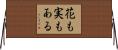 花も実もある Horizontal Wall Scroll