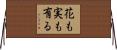 花も実も有る Horizontal Wall Scroll