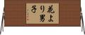 花より男子 Horizontal Wall Scroll