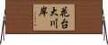 花台大川岸 Horizontal Wall Scroll