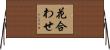 花合わせ Horizontal Wall Scroll
