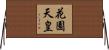 花園天皇 Horizontal Wall Scroll