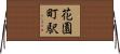 花園町駅 Horizontal Wall Scroll