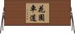 花園車道 Horizontal Wall Scroll