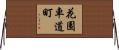 花園車道町 Horizontal Wall Scroll