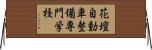 花壇自動車整備専門学校 Horizontal Wall Scroll
