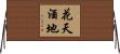 花天酒地 Horizontal Wall Scroll