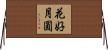 花好月圓 Horizontal Wall Scroll