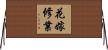 花嫁修業 Horizontal Wall Scroll