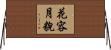 花容月貌 Horizontal Wall Scroll