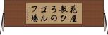 花屋敷ひろのゴルフ場 Horizontal Wall Scroll