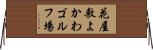 花屋敷よかわゴルフ場 Horizontal Wall Scroll