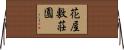 花屋敷荘園 Horizontal Wall Scroll
