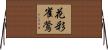 花彩雀鶯 Horizontal Wall Scroll