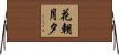 花朝月夕 Horizontal Wall Scroll