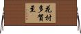 花村多賀至 Horizontal Wall Scroll