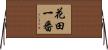 花田一番 Horizontal Wall Scroll