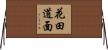 花田道面 Horizontal Wall Scroll