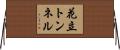 花立トンネル Horizontal Wall Scroll