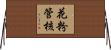 花粉管核 Horizontal Wall Scroll